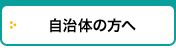 自治体の方へ