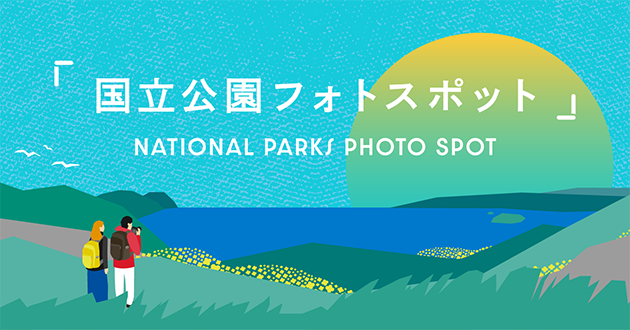 特集スライダー 国立公園フォトスポット