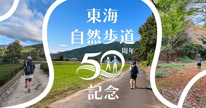 特集スライダー 東海自然歩道50周年記念イベント