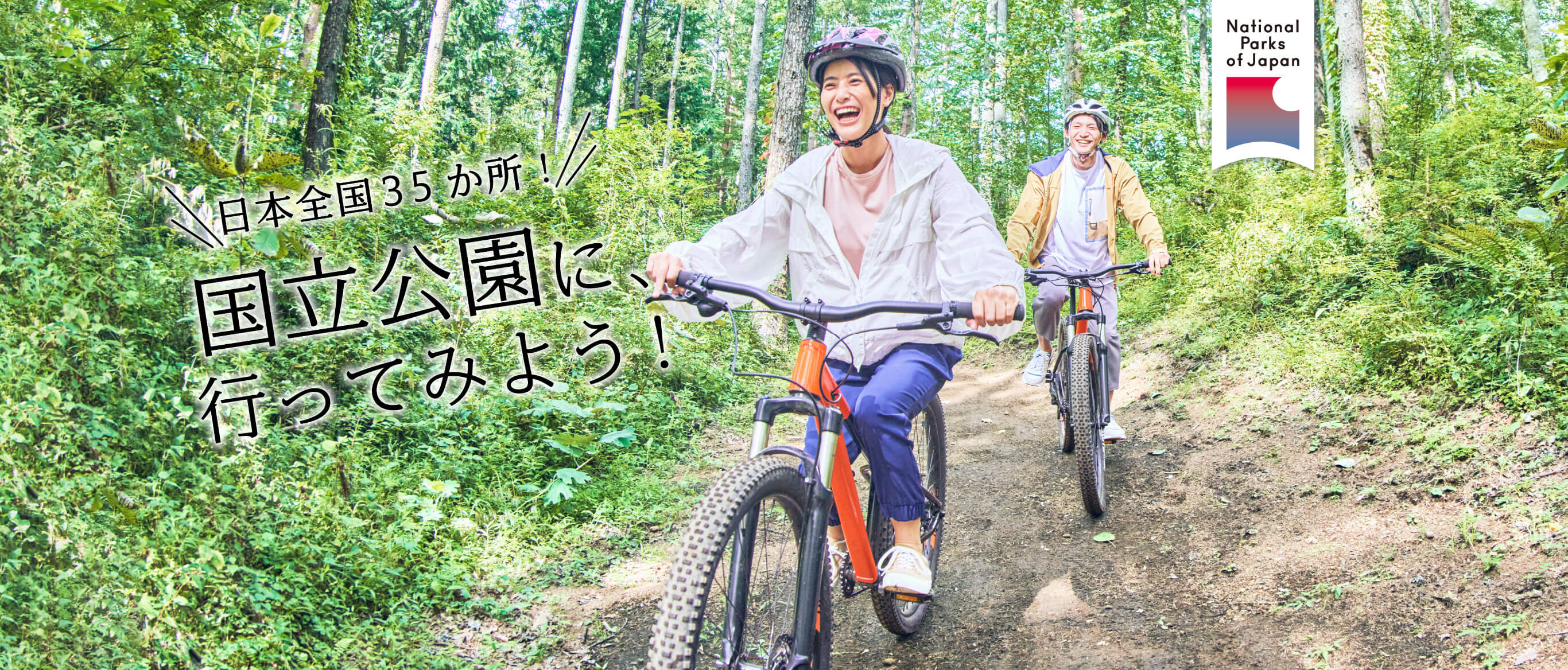日本全国に35箇所！国立公園に、行ってみよう！ 